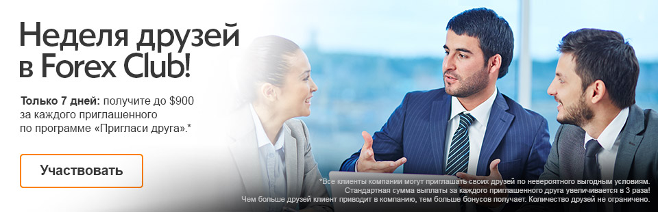 Получите $900 за каждого друга! Получите $900 за каждого друга!